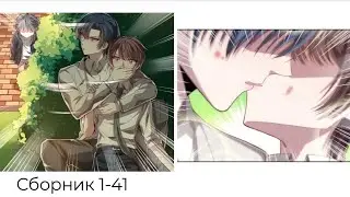 СБОРНИК 1-41 ГЛАВУ Киберспортивная любовь ~ГЕНДЕРНАЯ ИНТРИГА~