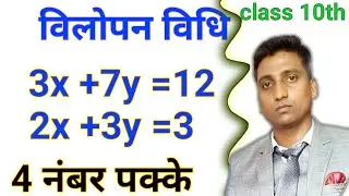 विलोपन विधि | Elimination method class 10th | #khansir #khansirpatna