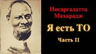 Нисаргадатта Махарадж. Я есть То. Часть 2