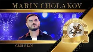 MARIN CHOLAKOV / Марин Чолаков - Свят е Бог, 2023 (TV VERSION) ♪ | HD