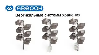 Вертикальные системы хранения: ВЕРТИКАЛЬ 6.0