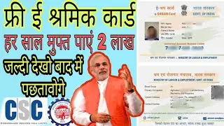 E Shram Card Registration Online/E Shram Card Benefits |श्रम कार्ड में मिलेगा 2 लाख का बिमा |