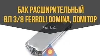 Бак расширительный 8л 3/8 Ferroli Domina, Domitop, Ferella Gold