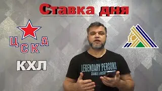КХЛ / ЦСКА - Салават Юлаев / Витязь - Спартак / Прогноз и Ставки