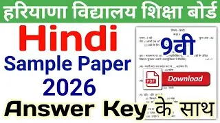 HBSE 9th Hindi Sample Paper 2025 | HBSE Class 9 Hindi Model Paper 2025 Answer | Haryana Board