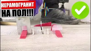 5 хитростей при УКЛАДКЕ КЕРАМОГРАНИТА!!!