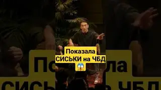 Показала Грудь на ЧБД 