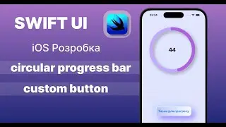 Як Створити CircularProgressView та CustomButton (SwiftUI)