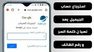 استرجاع حساب جيميل Gmail اذا نسيت كلمة السر وفقدان رقم الهاتف والايميل
