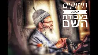 חיזוקים לעלות בעבודת השם חלק ל |שיעור בוקר| - הקשיים שבדרך - הרב אמנון יצחק שליט''א