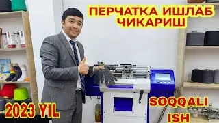 ПЕРЧАТКА ИШЛАБ ЧИКАРИШ БИЗНЕСИ (QO'LQOP ISHLAB CHIQARISH MASHINASI)