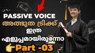 Passive Voice|കിടിലം ട്രിക്ക് |Part-03|English Shine Academy #English #grammar #motivation