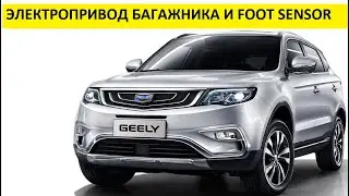 Geely Atlas работа электропривода крышки багажника, foot sensor открытия багажника
