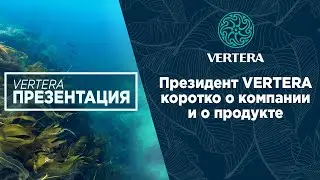 Президент VERTERA коротко о компании и о продукте