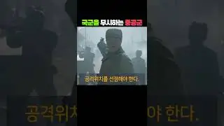 다짜고짜 미군 어디 있냐고? 중공군, 국군을 너무 무시하네.