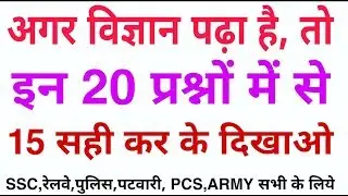 General Science in hindi | Science Gk | General Science important Question Answers