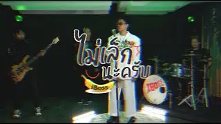 ไม่เล็กนะครับ (Live Session) - iBoss