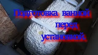 Подготовка ванной перед установкой...