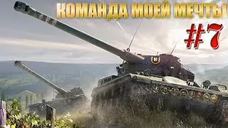 Команда моей мечты #7