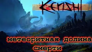 Kenshi МЕТЕОРИТНАЯ ДОЛИНА СМЕРТИ | КЕНШИ моды ИГРА #20 прохождение