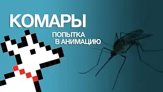 История одного комара