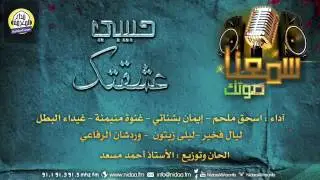 حبيبي عشقتك | آداء مشتركي برنامج سمعنا صوتك