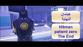 هيتمان النهاية Hitman patient zero The End