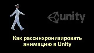 Как рассинхронизировать анимацию в Unity 3D [ThrillaBit Cafe]