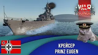 Флот War Thunder.  Крейсер Германии Принц Евгений / Prinz Eugen. Стрим-Обзор