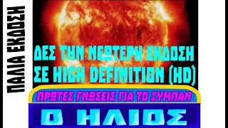 Βασικές γνώσεις για τον Ήλιο (Παλιά έκδοση σε τυπική ανάλυση- SD) - δείτε την νεότερη έκδοση