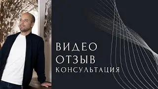 Отзыв про консультацию