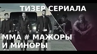 Рекламный Тизер сериала ММА #Мажоры и Миноры