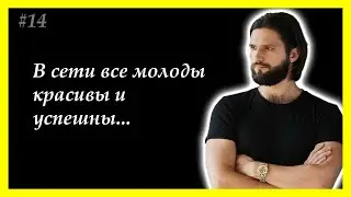 Тема 14. Социальные сети угнетают жизнь. Мотивация для жизни