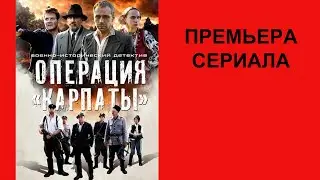 Сериал Операция «Карпаты» Трейлер 1 сезон