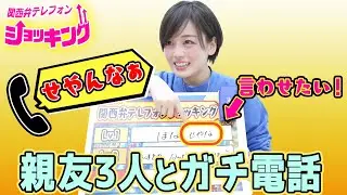 【関西弁テレフォン】伊原六花の友達が面白すぎるꉂ🤣𐤔