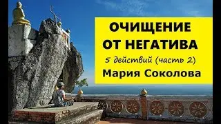 ОЧИЩЕНИЕ ОТ НЕГАТИВА 5 действий КАК справиться с эмоциями (часть 2) - Мария Соколова
