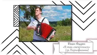 Порнофильмы - Я так соскучился (кавер на гармони)