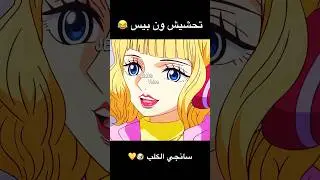 تحشيش ون بيس 😂🐶 #ون_بيس #انمي #دوبلاج #تحشيش #تحشيش_انمي #ون_بيس_عمك #لوفي #اللحية_البيضاء