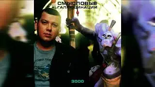 Вечно лесничок (Смысловые галлюцинации x Серёга Пират mashup)