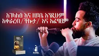 የድምፅ ክሕሎት #6 - Vocal Skill (Podcast)