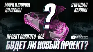 #мишапрокати Mark 2 jzx 90 в зимнюю спячку. Проект DORIFUTO -всё. Я продал карину. Что Дальше?
