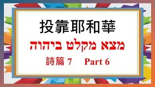 公義的上帝  -  投靠耶和華系列   Part 6