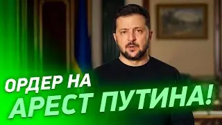 ОРДЕР НА АРЕСТ ПУТИНА! Обращение Владимира Зеленского