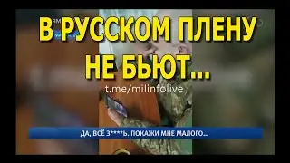 Бандеры в российском плену...