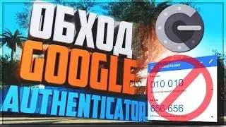 ОБХОД GOOGLE AUTHENTICATOR ДЛЯ GTA SAMP