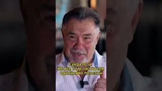 Сукралоза  Не все подсластители одинаково полезны