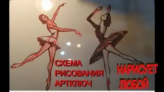 Рисуем балерину