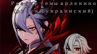Мемный разбор темы Арлекино (Absolutio Absolute Absolutissime) на русско-украинский!