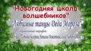 Любимые танцы Деда Мороза