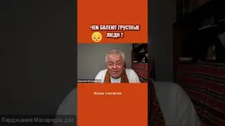 #эгоизм #грусть #болезнь #карма #веды #психология #саморазвитие #душа #отношения #люди
